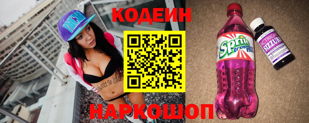 Кодеиновый сироп Lean Purple Drank  Вход с VPN  Берёзовский 