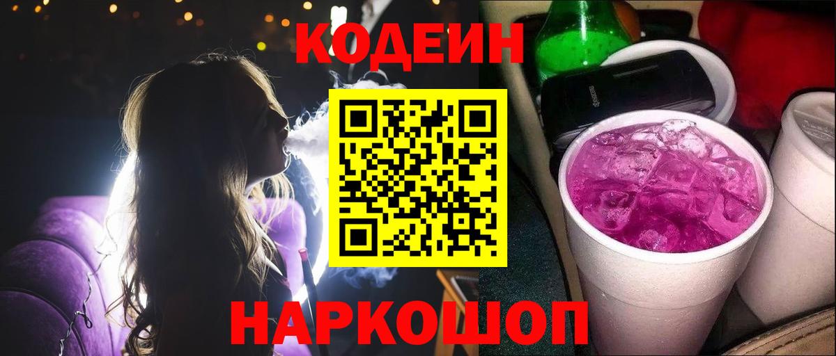 Кодеин Purple Drank Берёзовский